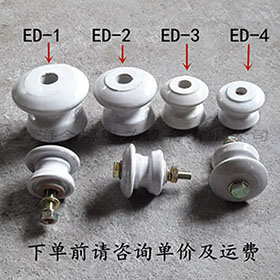 ED-4蝶（dié）式絕緣子ED-1、ED-2、ED-3低（dī）壓碟式絕緣子瓷瓶